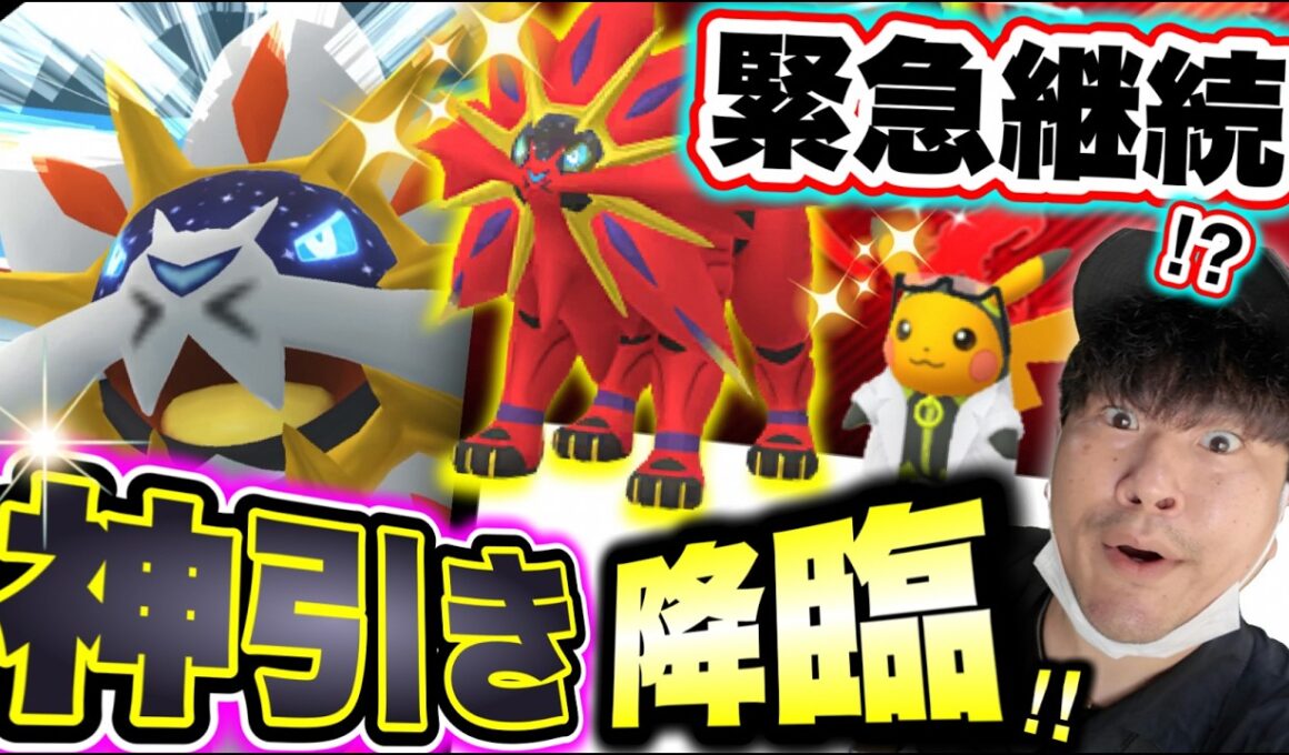 【ウィロー博士ピカチュウ延長の真相】色違い背景神引き降臨!!!ソルガレオ色違い実装！対策と攻略と実践！！【ポケモンGO】