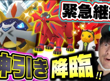 【ウィロー博士ピカチュウ延長の真相】色違い背景神引き降臨!!!ソルガレオ色違い実装！対策と攻略と実践！！【ポケモンGO】