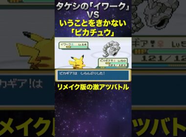 プチアニメ再現？w #shorts  #ポケモン #ピカチュウ #ゲーム実況 #pokemon #イワーク #ジムリーダー