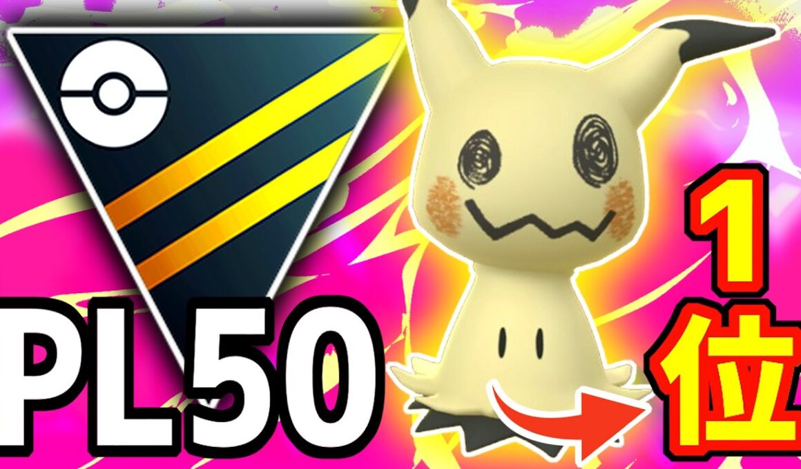 【トッププレイヤー】PL50までフル強化した『SCP1位ミミッキュ』使ってたらPJCS3位のあの有名YouTuberとマッチングした件wwwww【ハイパーリーグ】【ポケモンGO】