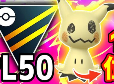 【トッププレイヤー】PL50までフル強化した『SCP1位ミミッキュ』使ってたらPJCS3位のあの有名YouTuberとマッチングした件wwwww【ハイパーリーグ】【ポケモンGO】