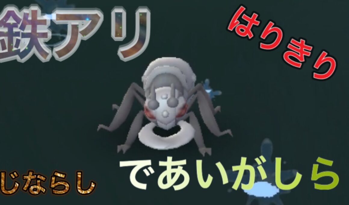 ガラル環境において適応力満点な鉄アリ(ポケモン剣盾)