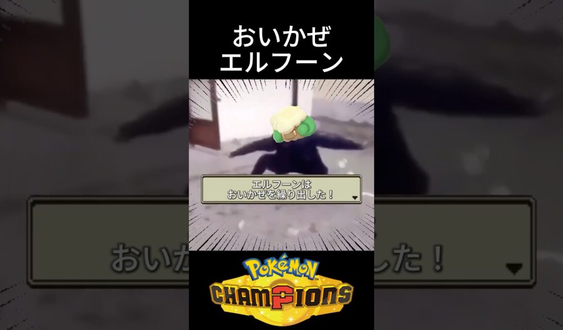 前期１位も使用したおいかぜエルフーン #ポケモン #チャンピオンズ #環境