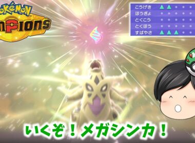 【ポケモンチャンピオンズ】りゅうまいメガバンギラスが最強なんだよなあ！！【ゆっくり実況】