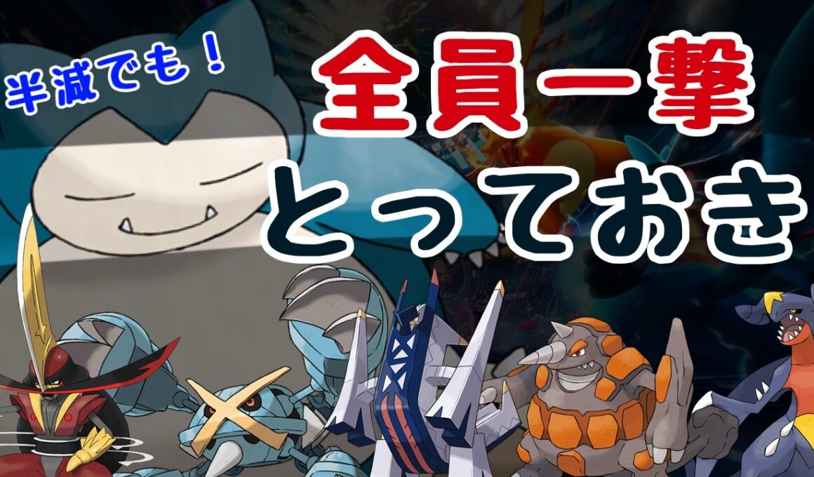 【ロマン最強】カビゴンの”とっておき”が環境ポケモンたちを一撃粉砕！【ポケモンチャンピオンズ】#ポケモン #ポケモンチャンピオンズ #ゆっくり実況