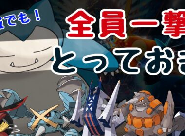 【ロマン最強】カビゴンの”とっておき”が環境ポケモンたちを一撃粉砕！【ポケモンチャンピオンズ】#ポケモン #ポケモンチャンピオンズ #ゆっくり実況