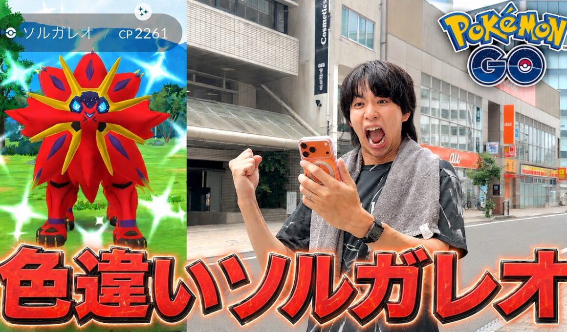 ソルガレオ色違いが激レア過ぎるのでどうしても捕まえたい男【ポケモンGO】