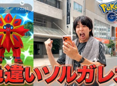 ソルガレオ色違いが激レア過ぎるのでどうしても捕まえたい男【ポケモンGO】