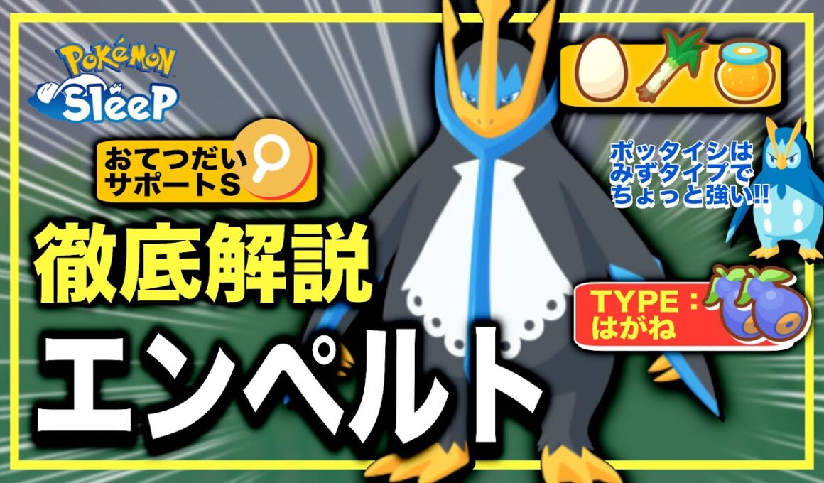 【無課金・初心者推奨】理論値最強！エンペルト解説＆無課金評価【ポッタイシも強い】【ポケモンスリープ】