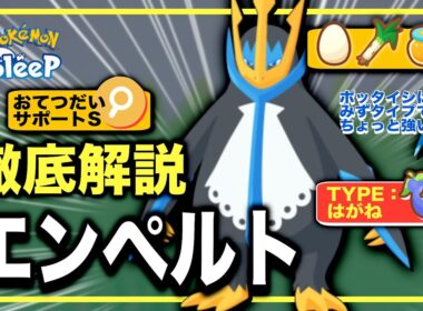 【無課金・初心者推奨】理論値最強！エンペルト解説＆無課金評価【ポッタイシも強い】【ポケモンスリープ】