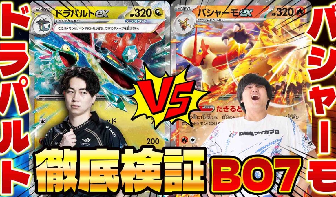 【ポケカ】ドラパルトVSバシャーモ【徹底検証】