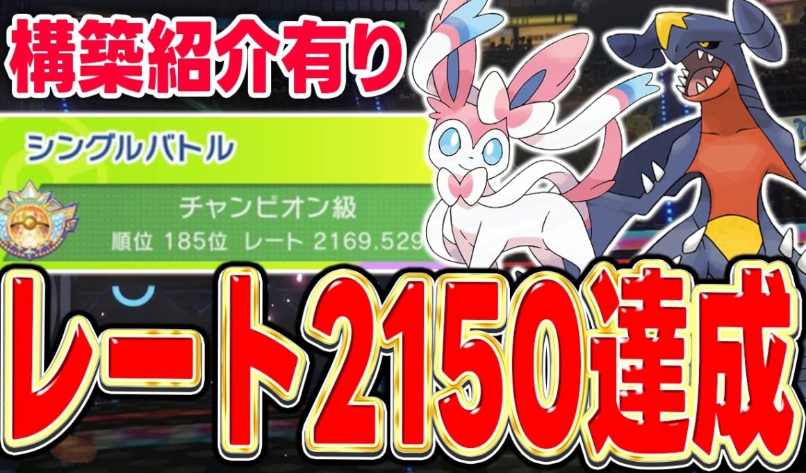 【レート2150達成】現在流行中の『ニンフィア × ガブリアス』の展開構築を紹介！【ポケモンチャンピオンズ】