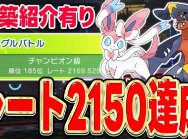 【レート2150達成】現在流行中の『ニンフィア × ガブリアス』の展開構築を紹介！【ポケモンチャンピオンズ】