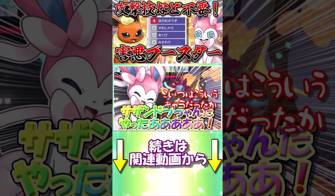 ガチギレのニンフィアに謝罪せざるを得ないブースター...その理由とは？【ポケモンチャンピオンズ】【ゆっくり実況】