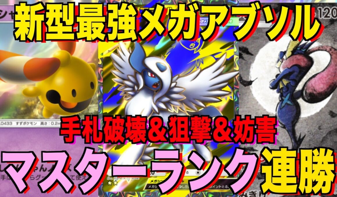 【ポケポケ】メガアブソルが今熱い！！メガアブソルゲッコウガデッキが強すぎる！？マスターランクで連勝デッキ！ランクマ攻略！【Pokémon Trading Card Game Pocket】