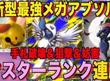 【ポケポケ】メガアブソルが今熱い！！メガアブソルゲッコウガデッキが強すぎる！？マスターランクで連勝デッキ！ランクマ攻略！【Pokémon Trading Card Game Pocket】