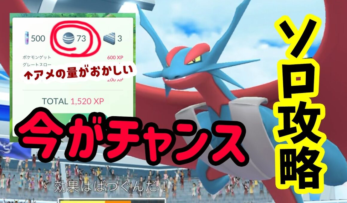【ポケモンGO】アメの量が凄すぎる！ソロ攻略でメガボーマンダレイドをホワイトキュレム軍団で二重弱点のこおり技で対策して1人討伐！メガボーマンダをやるメリットなども詳しく解説