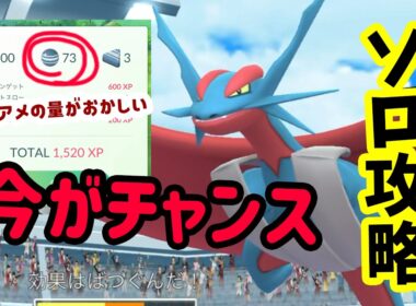 【ポケモンGO】アメの量が凄すぎる！ソロ攻略でメガボーマンダレイドをホワイトキュレム軍団で二重弱点のこおり技で対策して1人討伐！メガボーマンダをやるメリットなども詳しく解説