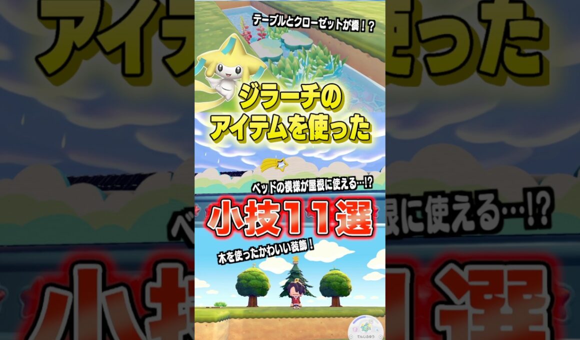 ジラーチのアイテムを使った小技11選 #shorts #ぽこあポケモン #ぽこポケ #ポケモン #ポケットモンスター