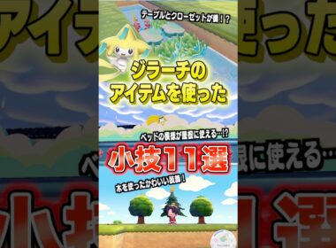 ジラーチのアイテムを使った小技11選 #shorts #ぽこあポケモン #ぽこポケ #ポケモン #ポケットモンスター