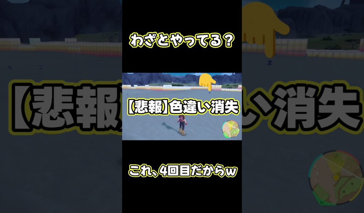 色違い見つけたのに気付かず通り過ぎる初心者ｗｗｗ #ポケモンSV #shorts