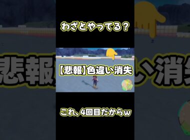 色違い見つけたのに気付かず通り過ぎる初心者ｗｗｗ #ポケモンSV #shorts