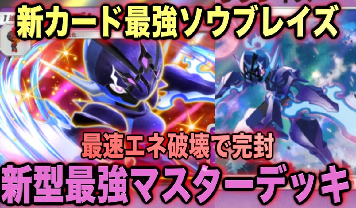 【ポケポケ】環境崩壊！？最強新型ソウブレイズex＆ハバタクカミデッキが強すぎる！？マスターランクで連勝デッキ！ランクマ攻略！【Pokémon Trading Card Game Pocket】