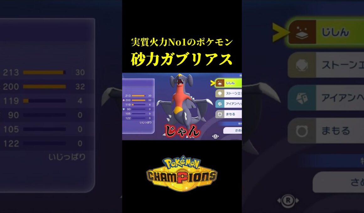 実質火力No.1の「メガガブリアス」と麻痺の相性が抜群すぎて顎ｗｗ【Pokémon Champions】