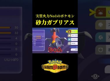 実質火力No.1の「メガガブリアス」と麻痺の相性が抜群すぎて顎ｗｗ【Pokémon Champions】