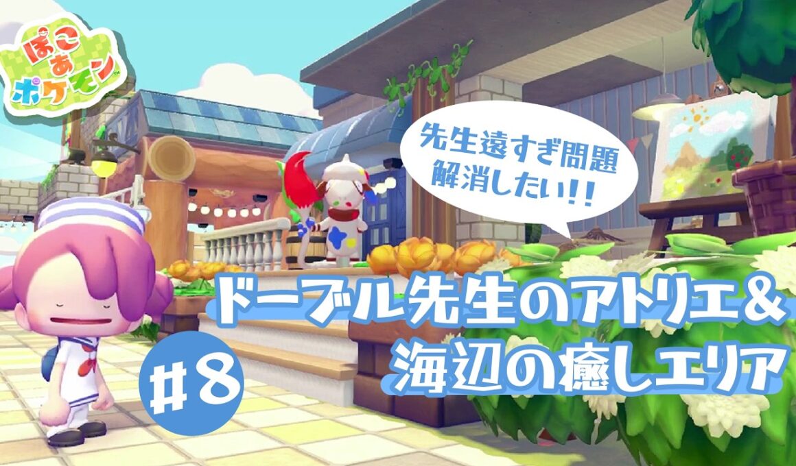 【ぽこあポケモン】ペイント遠すぎを解消したい！ドーブル先生のアトリエ＆海辺の癒しエリア【建築】