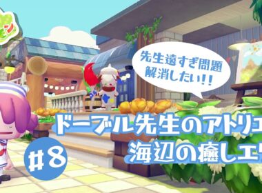 【ぽこあポケモン】ペイント遠すぎを解消したい！ドーブル先生のアトリエ＆海辺の癒しエリア【建築】