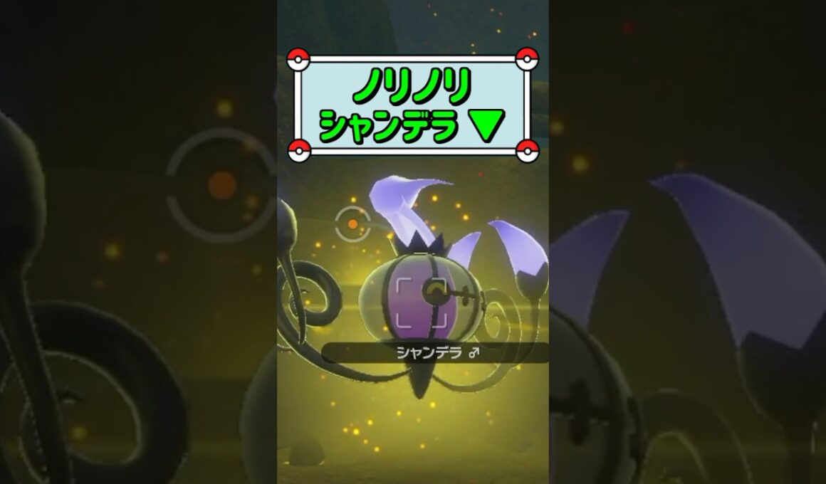「ノリノリシャンデラ ▼」　#お気軽にコメント下さい☺︎　#ポケモン　#ポケモンスナップ　#ポケスナ　#shorts