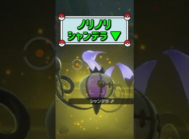 「ノリノリシャンデラ ▼」　#お気軽にコメント下さい☺︎　#ポケモン　#ポケモンスナップ　#ポケスナ　#shorts