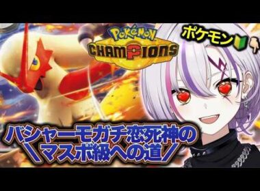 【#ポケモンチャンピオンズ】# バシャーモガチ恋勢 バシャーモでマスボ級まで…🔥!!【#ポケチャン/ VTuber】