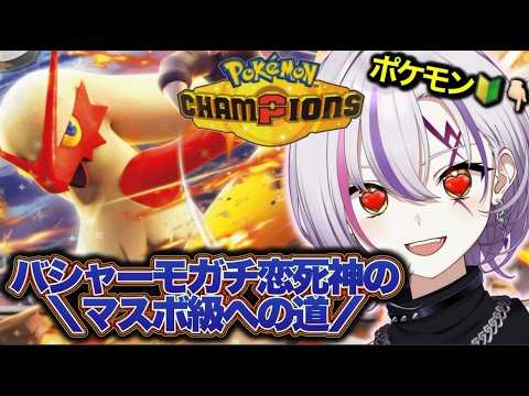 【#ポケモンチャンピオンズ】# バシャーモガチ恋勢 バシャーモでマスボ級まで…🔥!!【#ポケチャン/ VTuber】