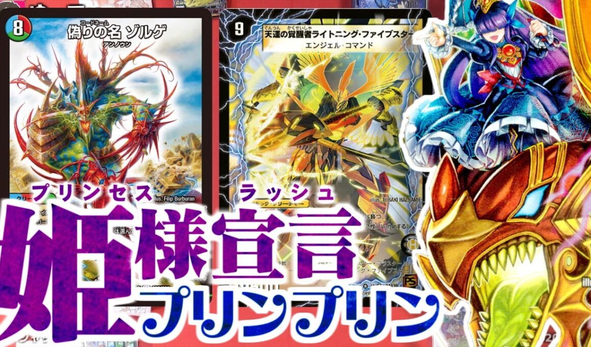 【デュエマ】サイキック100コストで特殊勝利！｢姫様宣言プリンプリン｣の華麗なるコンボ！