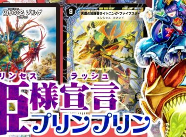 【デュエマ】サイキック100コストで特殊勝利！｢姫様宣言プリンプリン｣の華麗なるコンボ！