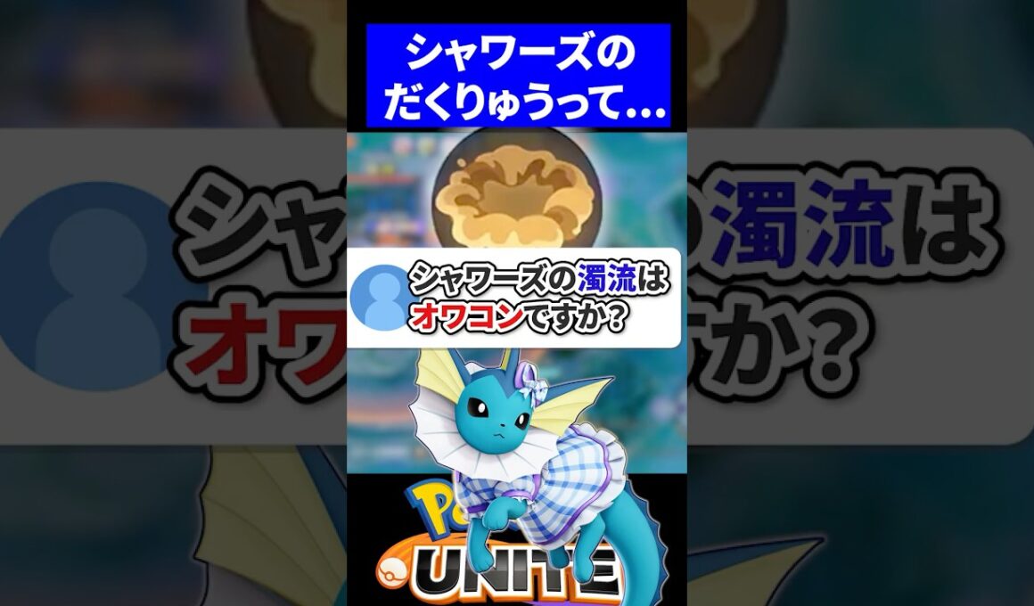 【弱体化後】シャワーズのだくりゅうってどうなの？【ポケモンユナイト 】