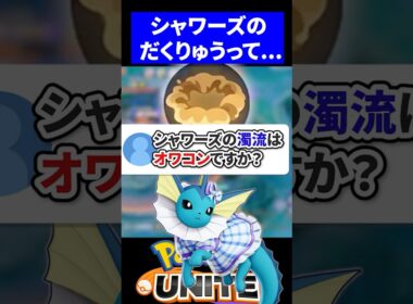 【弱体化後】シャワーズのだくりゅうってどうなの？【ポケモンユナイト 】