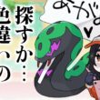【ポケモン】色違いハブネーク探してみようか  #伊東ライフ