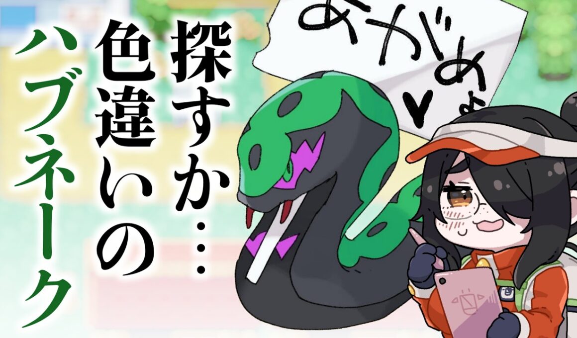 【ポケモン】色違いハブネーク探してみようか  #伊東ライフ