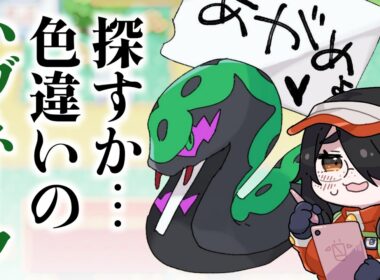 【ポケモン】色違いハブネーク探してみようか  #伊東ライフ