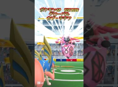 カプ・テテフ【ポケモンGO　fest2026】#ポケモン # pokemon　#pokémon #ポケモンgo #GO #メガ進化　#ミュウツー　