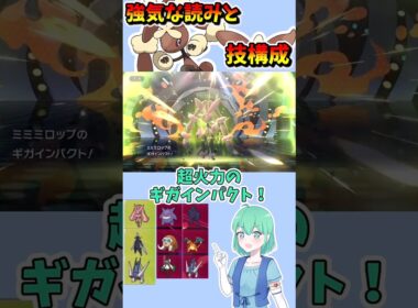 ショート1002【バトル】メガミミロップが3ターンで試合を終わらせた