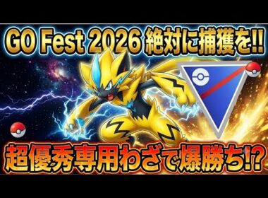 (GOフェスで注目)超火力のゼラオラがヤバすぎるｗｗ　ポケモンＧＯ　ＧＢＬ　スーパーリーグ