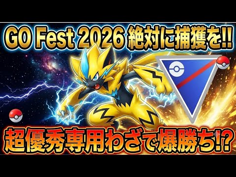 (GOフェスで注目)超火力のゼラオラがヤバすぎるｗｗ　ポケモンＧＯ　ＧＢＬ　スーパーリーグ