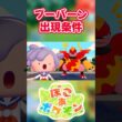 【ぽこあポケモン】ブーバーンの出現条件を徹底解説！#shorts