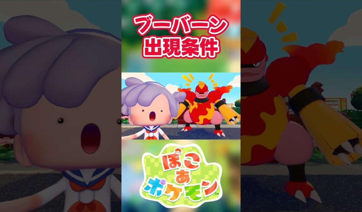 【ぽこあポケモン】ブーバーンの出現条件を徹底解説！#shorts