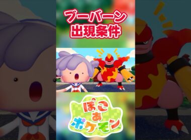 【ぽこあポケモン】ブーバーンの出現条件を徹底解説！#shorts