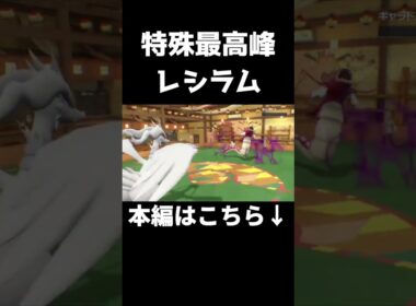 【レシラム】特攻種族値150から繰り出されるレシラムの高威力技はもう誰にも止められない【ポケモンSV シングル対戦 ランクマ】【青の円盤】【育成論】 #shots #ポケモンsvランクマ #ポケモン